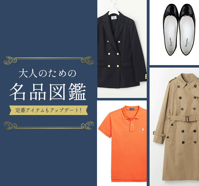 定番アイテムもアップデート！大人のための名品図鑑