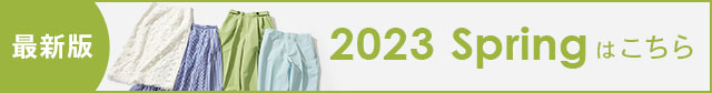 最新版 2023 Spring はこちら