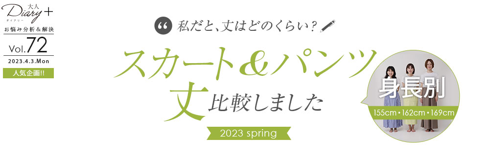 スカート＆パンツ丈 身長別で比較しました 2023 Spring