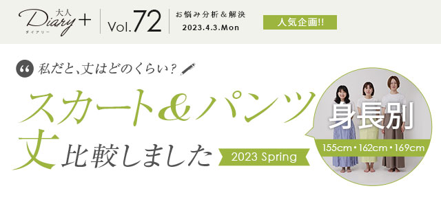 スカート＆パンツ丈 身長別で比較しました 2023 Spring