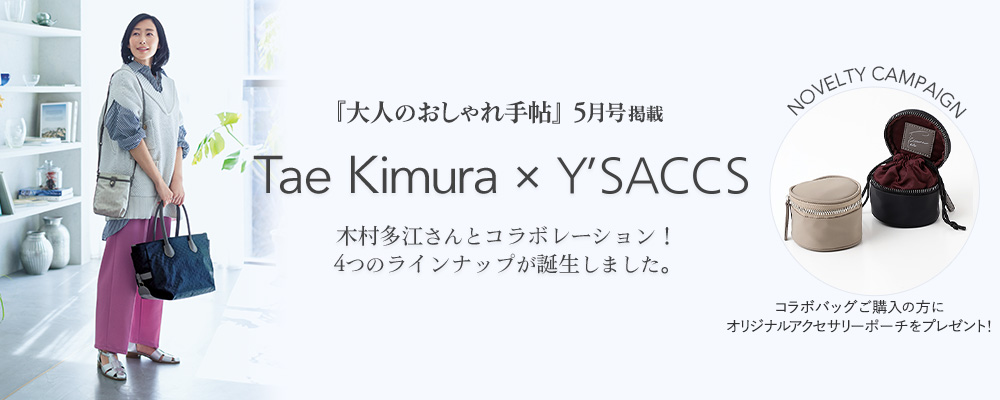 『大人のおしゃれ手帖』５月号掲載 Tae Kimura×Y'SACCS