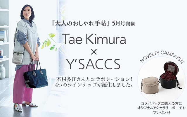 『大人のおしゃれ手帖』５月号掲載 Tae Kimura×Y'SACCS