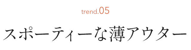 スポーティーな薄アウター