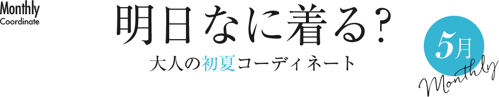 明日なに着る？大人の初夏コーディネート【5月】