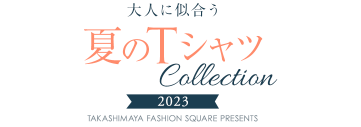 大人に似合う、夏のTシャツコレクション 2023