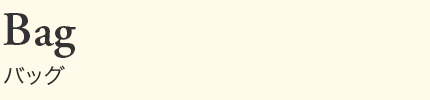 バッグ
