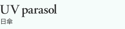 日傘