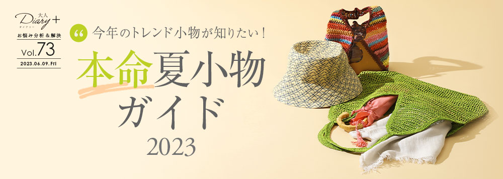 vol.73 本命夏小物ガイド 2023