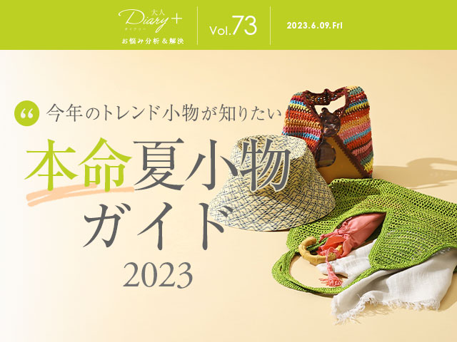 vol.73 本命夏小物ガイド 2023