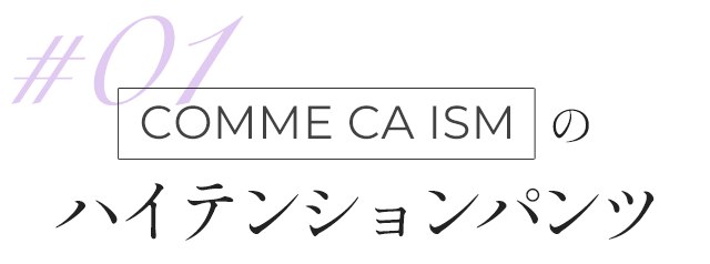 COMME CA ISMのハイテンションパンツ