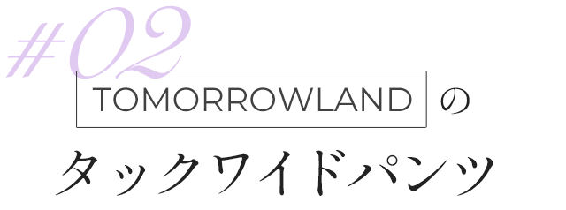 TOMORROWLANDのタックワイドパンツ