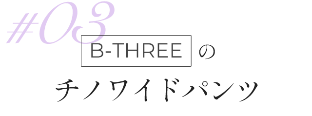 B-THREEのチノワイドパンツ