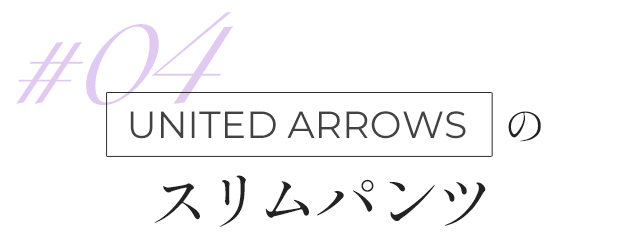 UNITED ARROWSのスリムパンツ