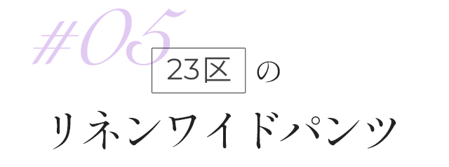 23区のリネンワイドパンツ