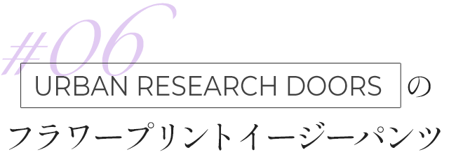 URBAN RESEARCH DOORSのフラワープリントイージーパンツ