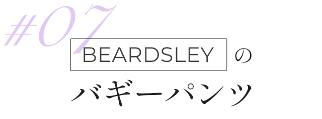 BEARDSLEYのバギーパンツ
