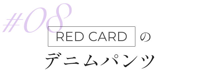 RED CARDのデニムパンツ