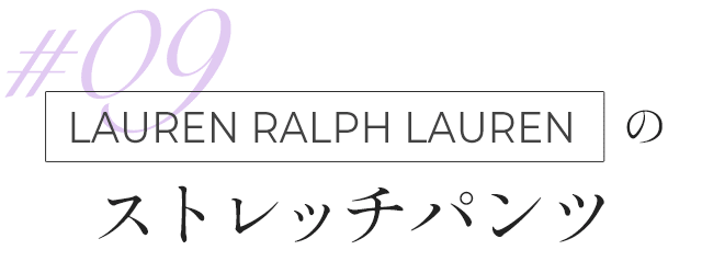 LAUREN RALPH LAURENのストレッチパンツ