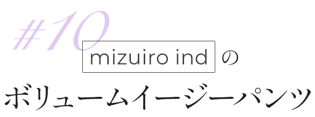 mizuiro indのボリュームイージーパンツ