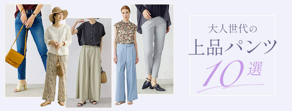 大人世代の上品パンツ10選