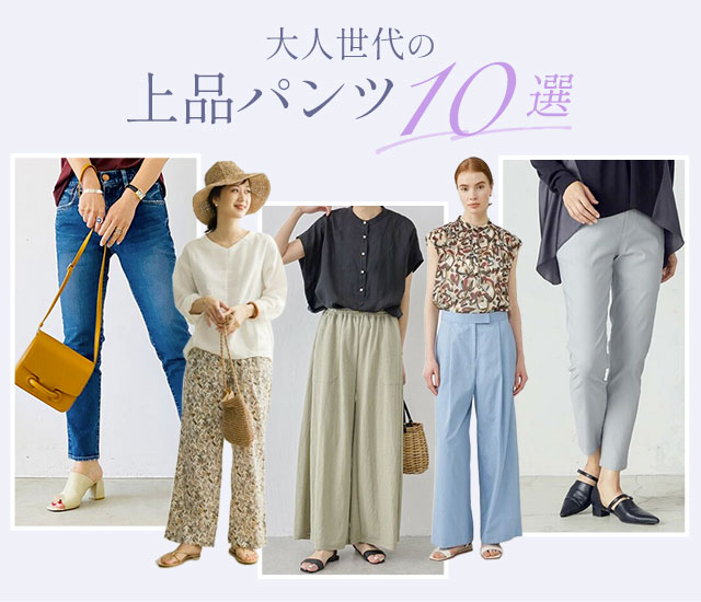 大人世代の上品パンツ10選