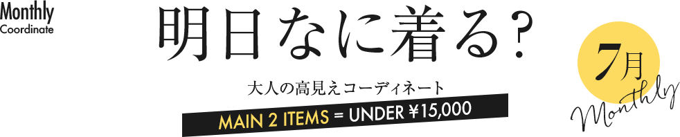 明日なに着る？大人の高見えコーディネート7月