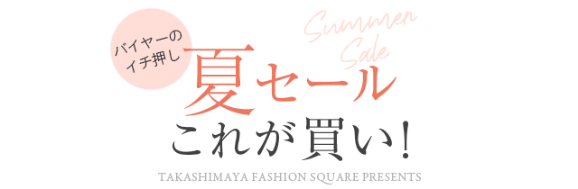 バイヤーのイチ押し 夏セールこれが買い！