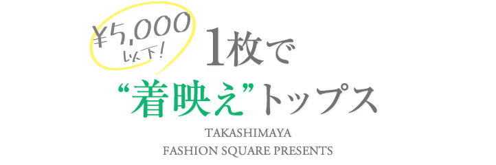 NEW TOPS
今年の春トップス一挙見せ！