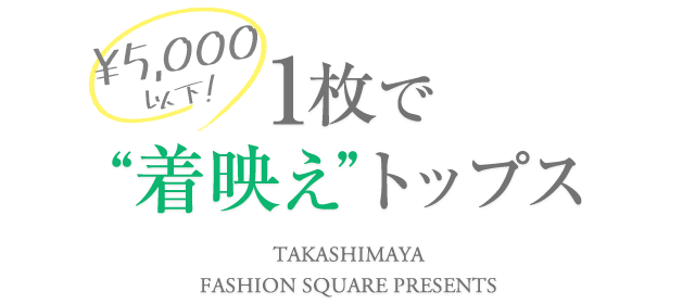 NEW TOPS
今年の春トップス一挙見せ！