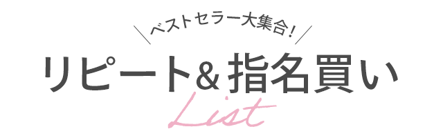 ベストセラー大集合！リピート＆指名買いリスト