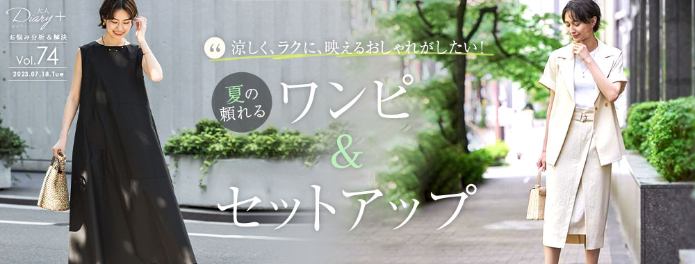 夏の頼れるワンピ＆セットアップ