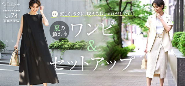 夏の頼れるワンピ＆セットアップ