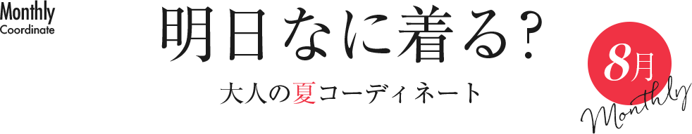 明日なに着る？大人の夏コーディネート【8月】