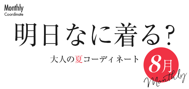 明日なに着る？大人の夏コーディネート【8月】