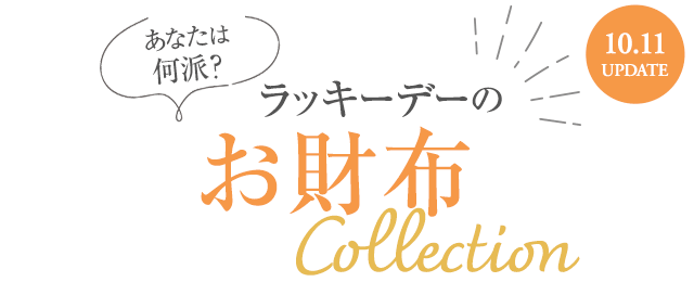 あなたは何派？ラッキーデーのお財布 collection
