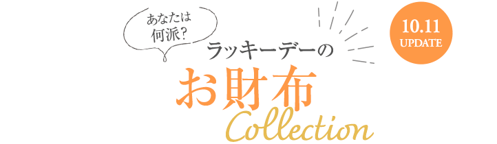 あなたは何派？ラッキーデーのお財布 collection