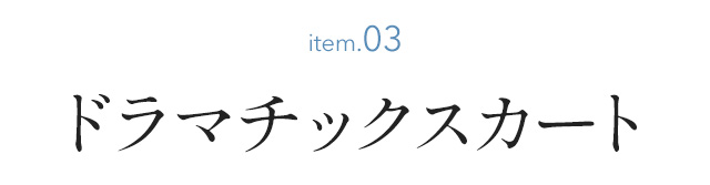 ドラマチックスカート
