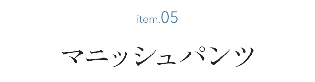 マニッシュパンツ