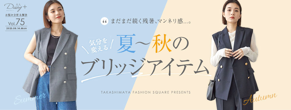 気分を変える 夏〜秋のブリッジアイテム