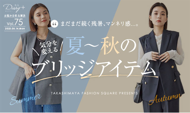気分を変える 夏〜秋のブリッジアイテム