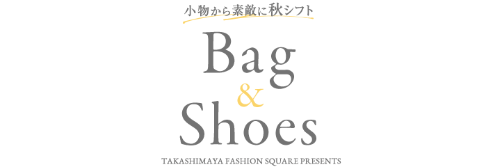 小物から素敵に秋シフト Bag&Shoes