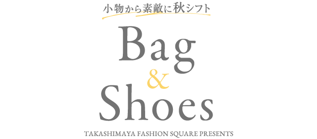 小物から素敵に秋シフト Bag&Shoes