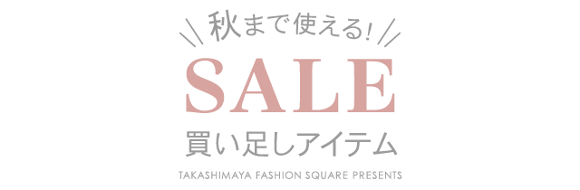 秋まで使える！SALE買い足しアイテム