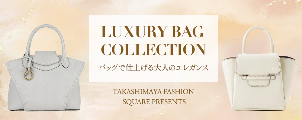 LUXURY BAG COLLECTION バッグで仕上げる大人のエレガンス