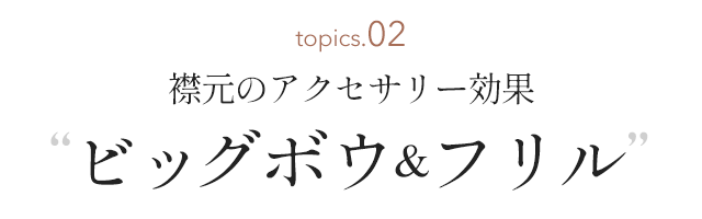 襟元のアクセサリー ビッグボウ&フリル