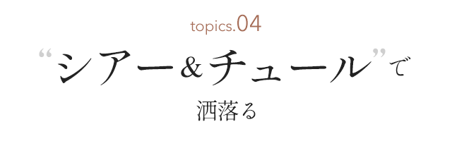 シアー&チュール で洒落る