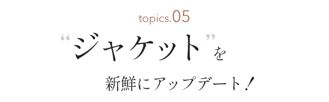 ジャケット を新鮮にアップデート!