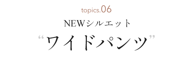 NEWシルエット ワイドパンツ