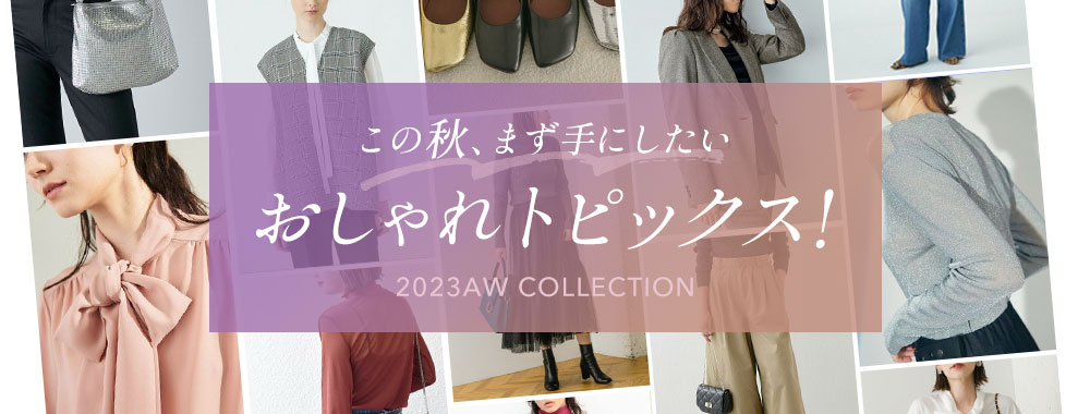 この秋、まず手にしたい おしゃれトピックス！