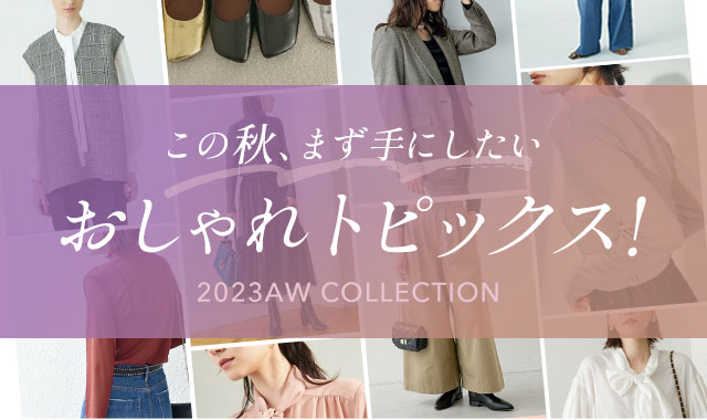 この秋、まず手にしたい おしゃれトピックス！